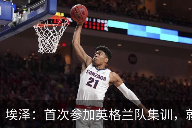 埃泽：首次参加英格兰队集训，就觉得拉什福德完全另一个级别