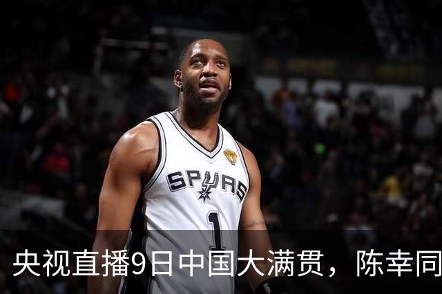 央视直播9日中国大满贯，陈幸同对桥本帆乃香，王艺迪战张本美和