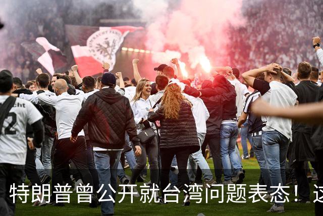 特朗普曾公开就台湾问题表态！这位美国总统曾在采访中公开表示