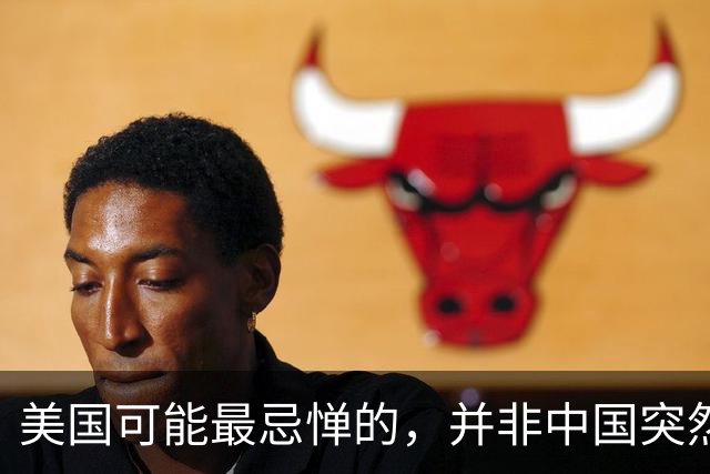 美国可能最忌惮的，并非中国突然抛售六千多亿美元美债；真正令华盛顿头疼的，是中国压根不按它最期盼的套路行动