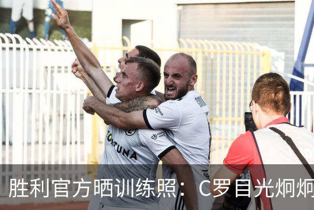 胜利官方晒训练照：C罗目光炯炯，马内、菲利克斯面带笑容
