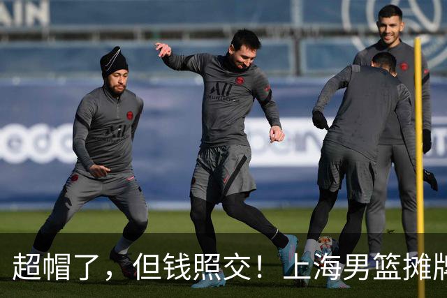 超帽了，但钱照交！上海男篮摊牌了：卫冕冠军不差这点调节费