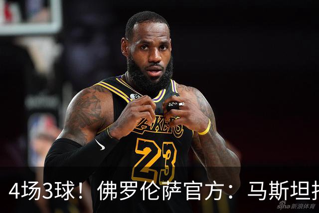 4场3球！佛罗伦萨官方：马斯坦托诺当选队内9月最佳球员